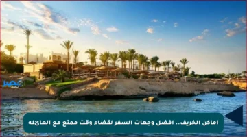 أماكن الخريف.. أفضل وجهات السفر لقضاء وقت ممتع مع العائلة